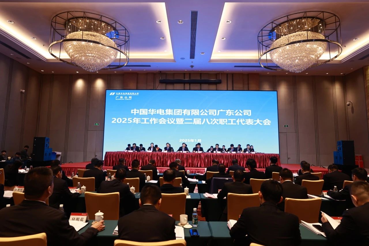 華電廣東公司召開2025年工作會議暨二屆八次職代會、二屆五次工代會