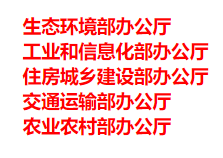 生態(tài)環(huán)境部、工信部等五部門(mén)發(fā)布重要目錄