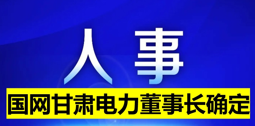 國網(wǎng)甘肅電力董事長確定！
