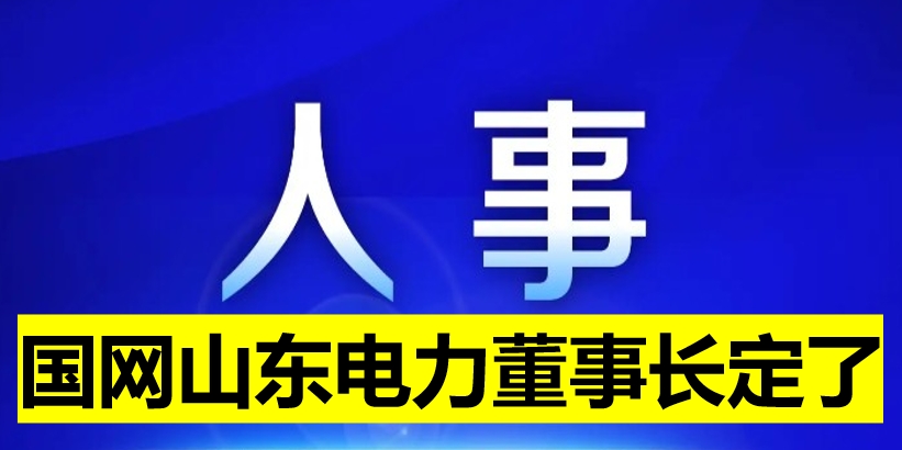 國網(wǎng)山東電力董事長定了！