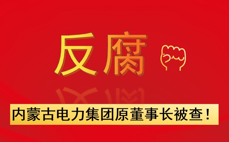 內(nèi)蒙古電力集團原董事長被查！