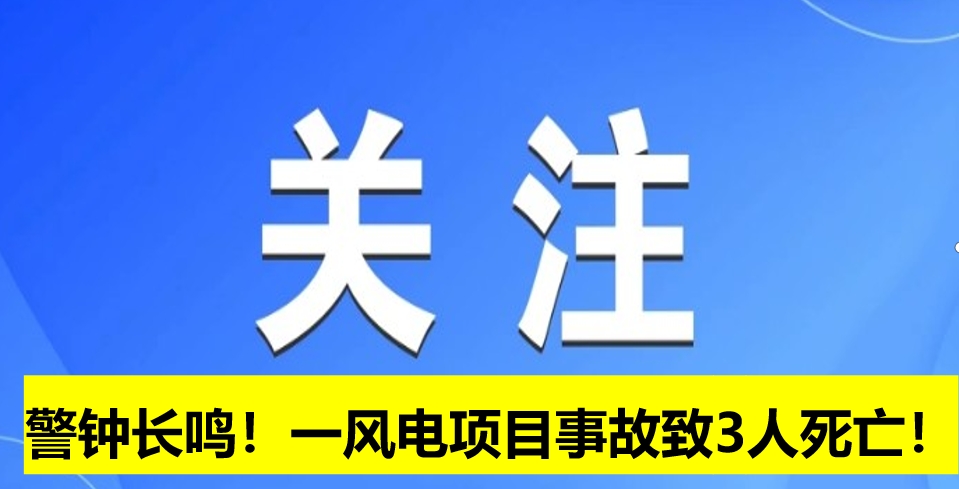 警鐘長(zhǎng)鳴！一風(fēng)電項(xiàng)目事故致3人死亡！