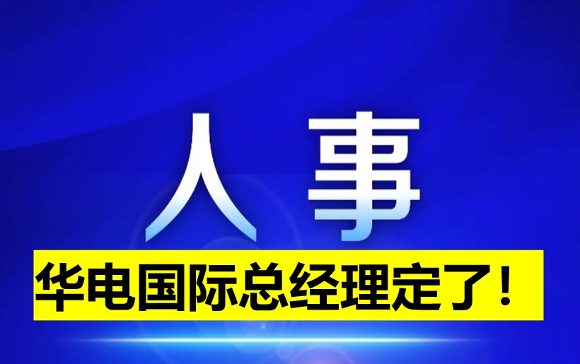華電國(guó)際總經(jīng)理定了！