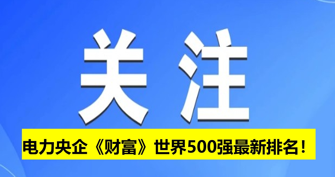 電力央企《財富》世界500強最新排名！