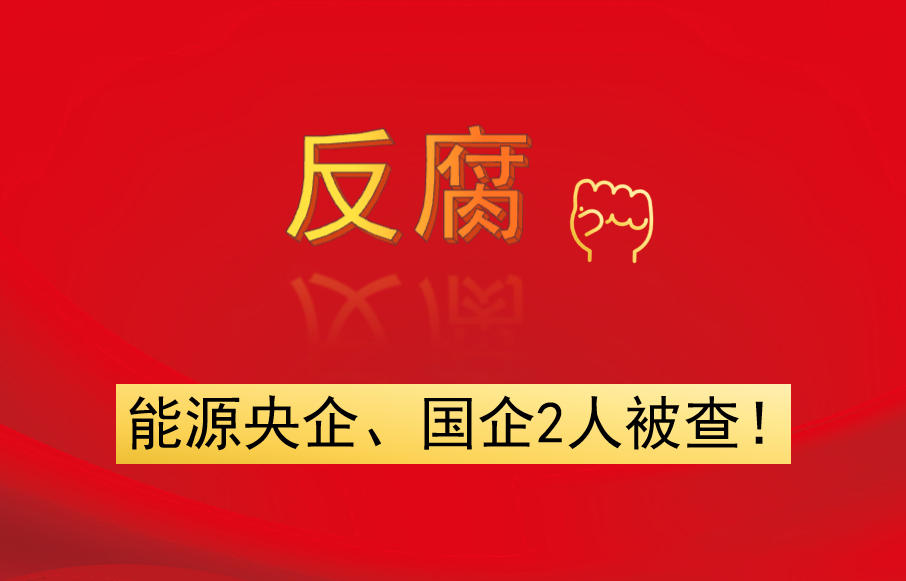 能源央企、國企2人被查！