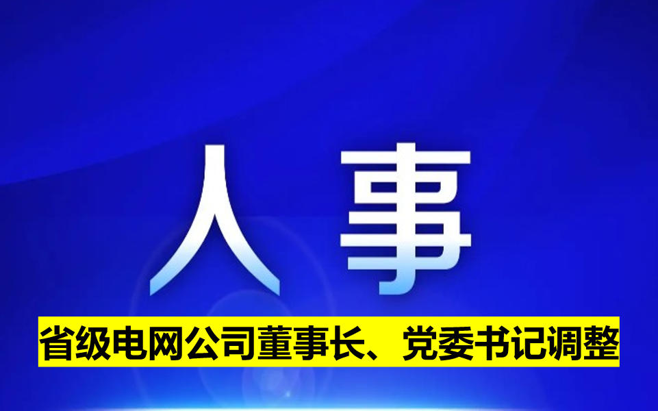 省級電網(wǎng)公司董事長、黨委書記調(diào)整