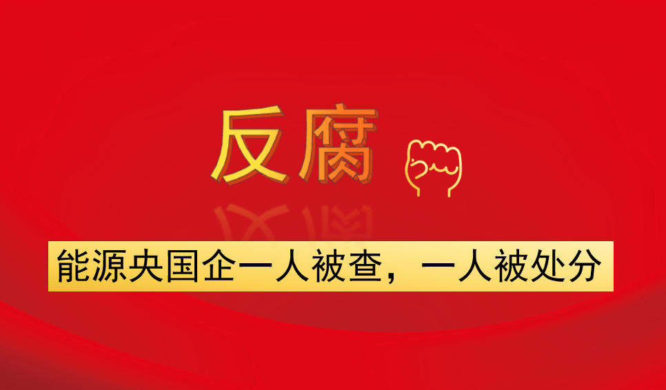 能源央國企一人被查，一人被處分