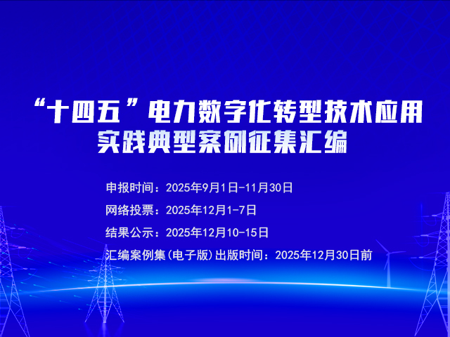 “十四五”電力數(shù)字貨轉型技術應用實踐典型案例征集匯編